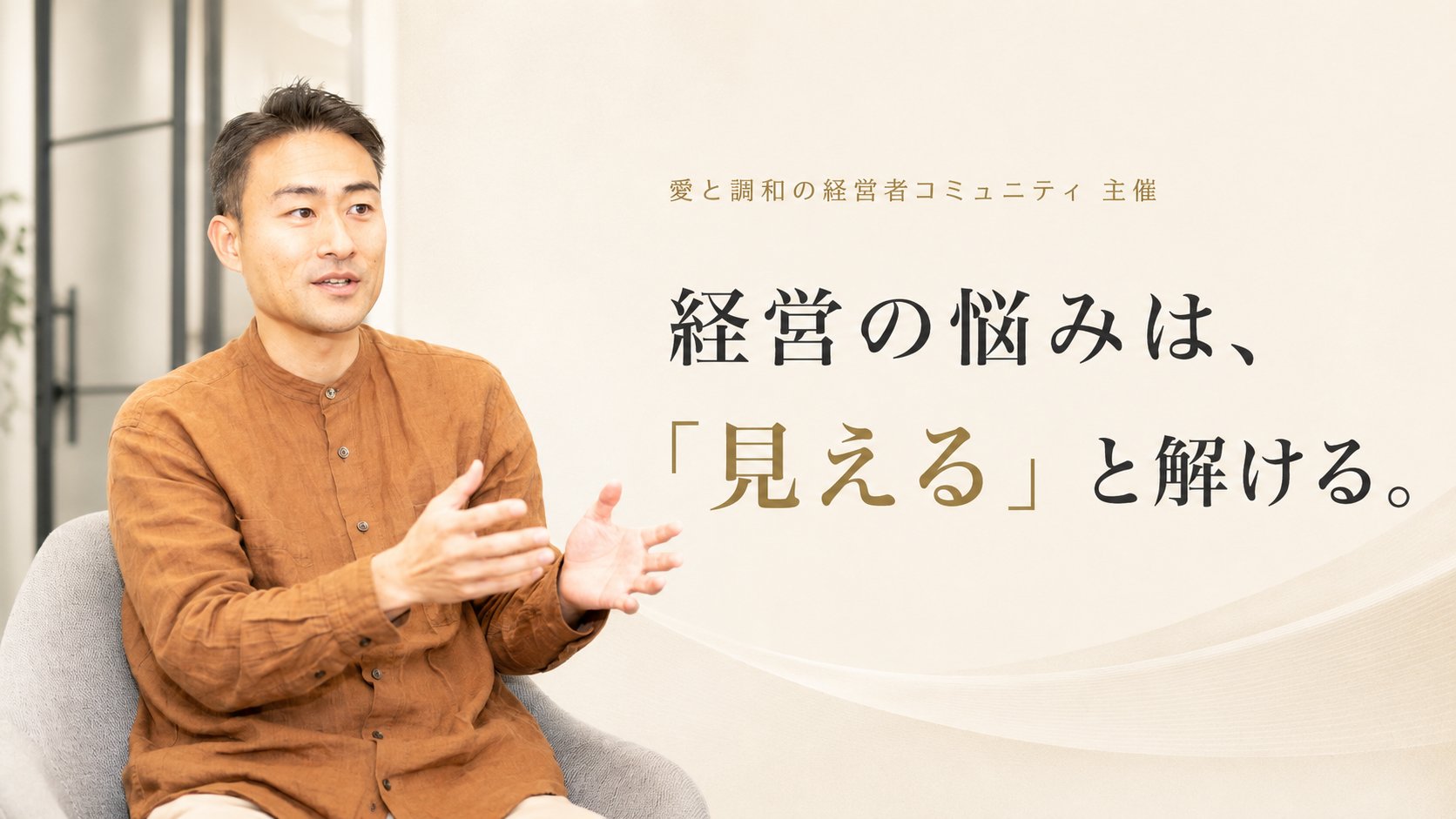 経営の悩みは、「見える」と解ける。愛と調和の経営者コミュニティ 主催